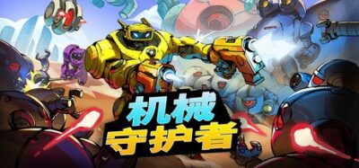 《机械守护者》一款融入了肉鸽元素的第一人称射击游戏。玩家扮演守护者机器人在废墟世界中对抗成群敌方机器人，支持双人联网合作，每次关卡探索均有不同体验。