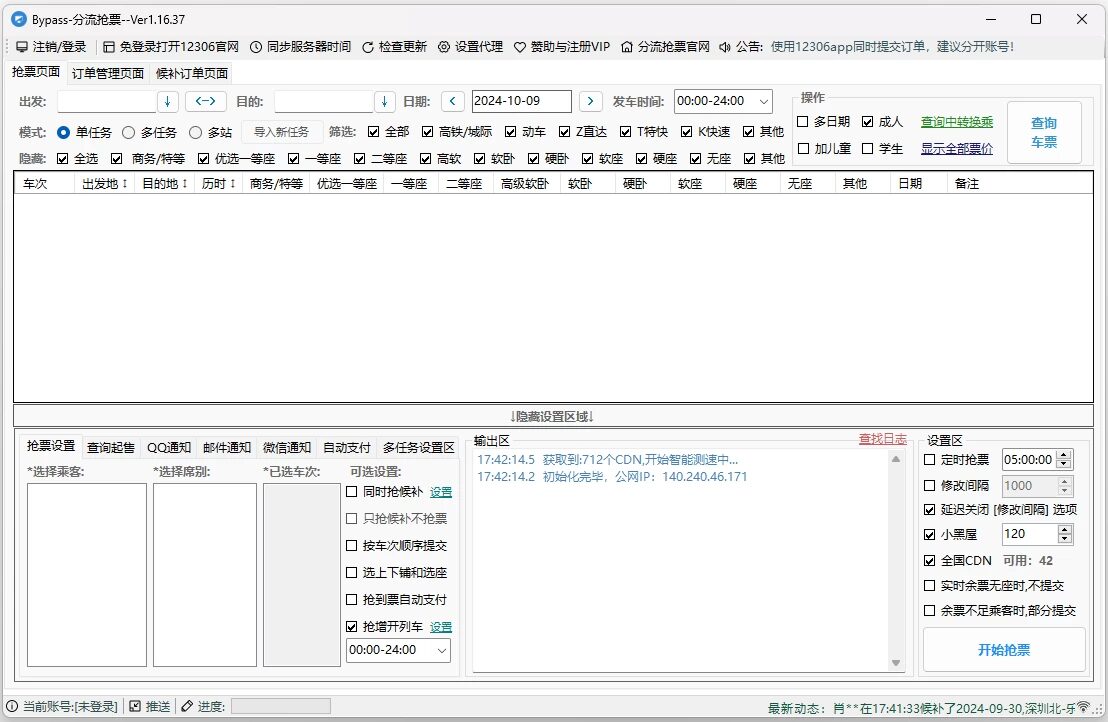 12306Bypass 分流抢票 v1.16.68：高铁火车抢票辅助工具 截图