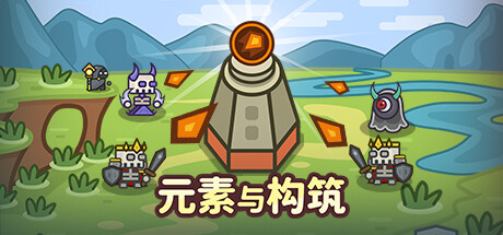 《元素与构筑》一款2D俯视角塔防策略游戏。以元素技能构筑流派，在随机关卡中搭建迷宫抵御怪物潮水，试错搭配是核心乐趣。-山海之花 - 宝藏星球屋