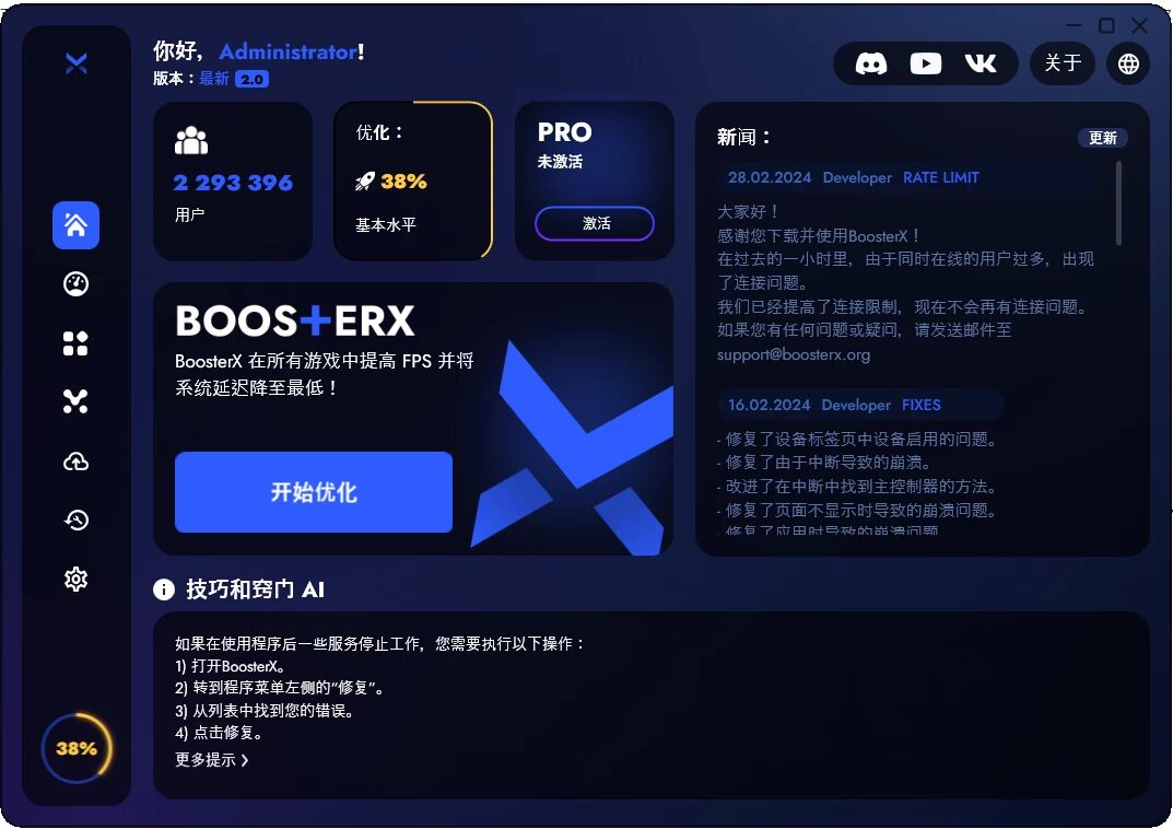 BoosterX FPS优化工具 v2.2.4.3:系统深度清理与游戏帧率提升利 截图