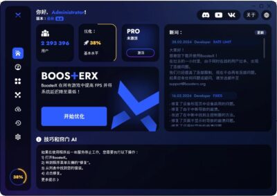 BoosterX FPS优化工具 v2.2.4.3：系统深度清理与游戏帧率提升利-山海之花 - 宝藏星球屋