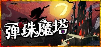 《弹珠魔塔》一款融合弹珠台与卡牌构筑的肉鸽策略游戏。以弹珠碰撞为核心战斗方式，通过卡牌和遗物构建独特构筑路线，穿越塔楼挑战随机敌人。