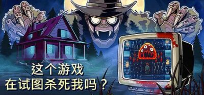 《这个游戏在试图杀死我吗?》一款结合第一人称解谜与恐怖氛围的独立游戏。玩家在老旧小屋中游玩电脑游戏,现实陷阱同步出现,解谜与生存压力并存。
