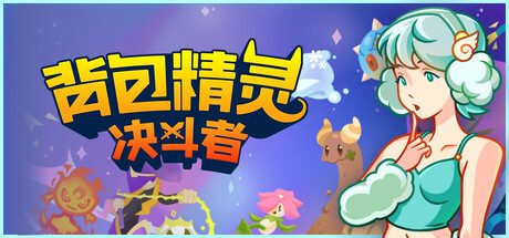 《背包精灵：决斗者》一款融合背包管理与精灵收集的自动战斗策略游戏。玩家通过调整精灵站位与融合进化来组建阵容，在PvP对战中检验搭配思路。-山海之花 - 宝藏星球屋