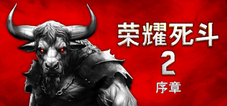 《荣耀死斗2》一款融合Roguelike机制的回合制策略游戏。玩家管理角斗士小队，在随机战斗中决策队伍配置与物品分配，利用环境交互取得优势。-山海之花 - 宝藏星球屋