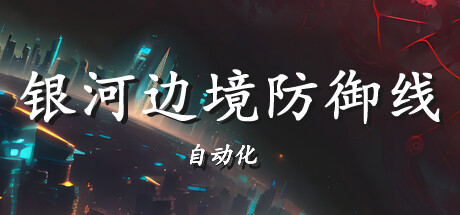 《银河边境防御线:自动化》一款强调自动建设与自动战斗的模拟策略游戏。玩家只布置计划，由AI全程执行建造与作战，单机流程依靠科技点推进通关。-山海之花 - 宝藏星球屋