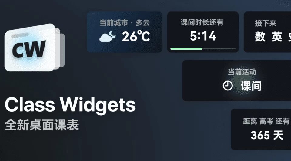 Class Widgets 桌面课表：让课程安排与天气倒计时尽收眼底 截图