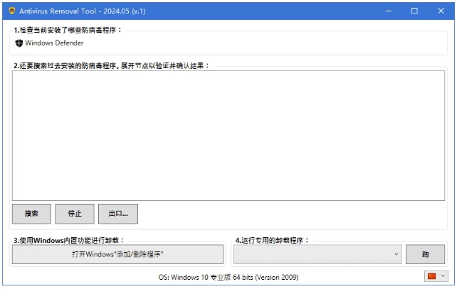 Antivirus Removal Tool 杀毒软件卸载工具：彻底清除系统残留-山海之花 - 宝藏星球屋