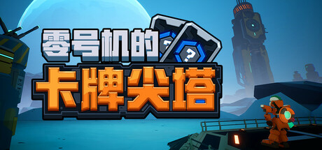《零号机的卡牌尖塔》一款以机甲为主题的卡牌肉鸽游戏。基于杀戮尖塔框架，融入蓄能与连击机制，玩家通过组件定制战斗风格。-山海之花 - 宝藏星球屋