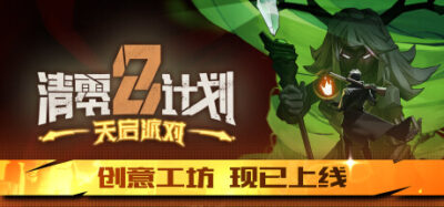 《清零计划2:天启派对 2024.10.29 豪华版》一款3D俯视角动作Roguelike游戏。玩家在中世纪混合枪械与法术构建流派，支持多人联机合作，体验随机关卡下的重复挑战。
