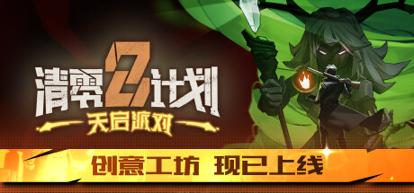 《清零计划2:天启派对 2024.10.29 豪华版》一款3D俯视角动作Roguelike游戏。玩家在中世纪混合枪械与法术构建流派，支持多人联机合作，体验随机关卡下的重复挑战。-山海之花 - 宝藏星球屋