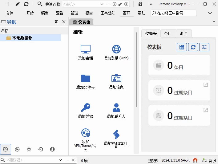 Remote Desktop Manager 远程桌面管理器：统一管理多台远程连 截图