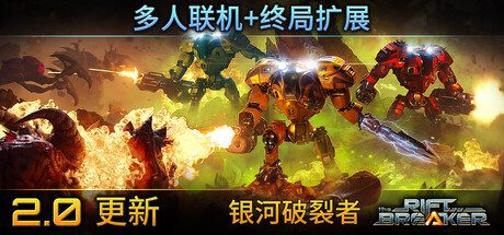 《物种战争：启示录 v10》一款基地建造与动作RPG融合的生存游戏。玩家在异星采集资源、布防塔炮，携机甲抵御敌潮，支持单人及最多4人联机合作。-山海之花 - 宝藏星球屋