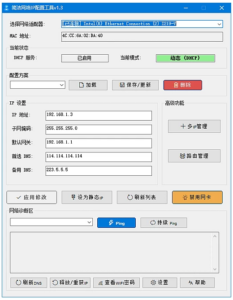 简洁网络IP配置工具:一键切换网络参数的实用小助手-山海之花 - 宝藏星球屋