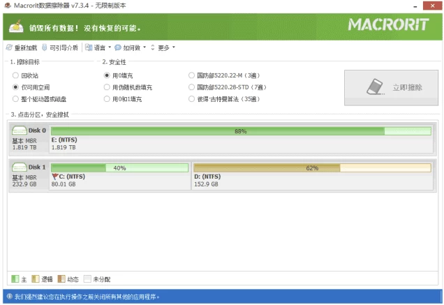 Macrorit Data Wiper 硬盘数据擦除器：永久删除敏感数据并防止恢 截图