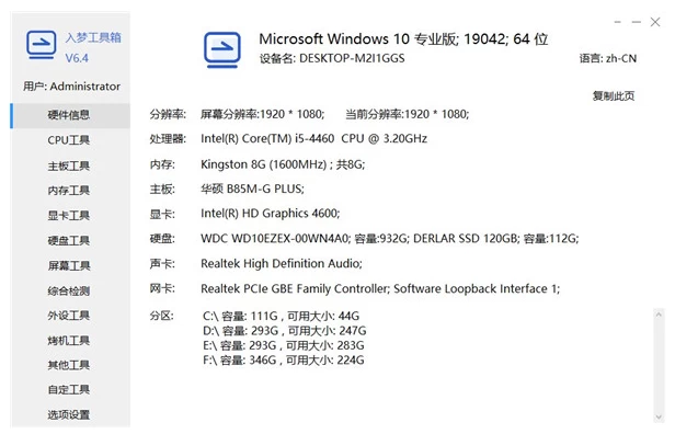 入梦工具箱 v9.0 纯净版：集成数十款硬件检测工具的轻量级系统维护套件 截图