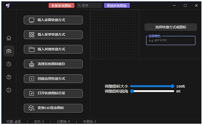 LinkEcho 现代快捷方式图标更换工具：轻松个性化桌面与开始菜单图标 截图