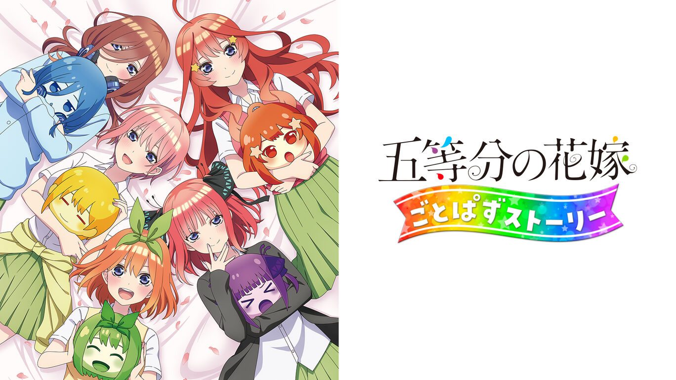 《五等分的新娘：拼图故事》重温原作剧情的视觉小说与卡片收集游戏-山海之花 - 宝藏星球屋