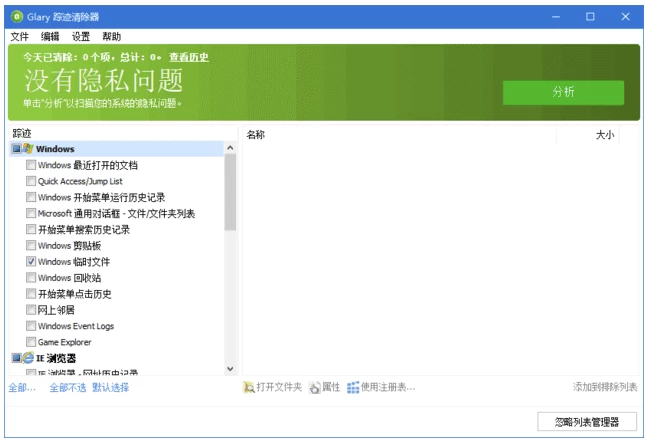 Glary Tracks Eraser 隐私清理工具：深度清除浏览痕迹与临时文件-山海之花 - 宝藏星球屋