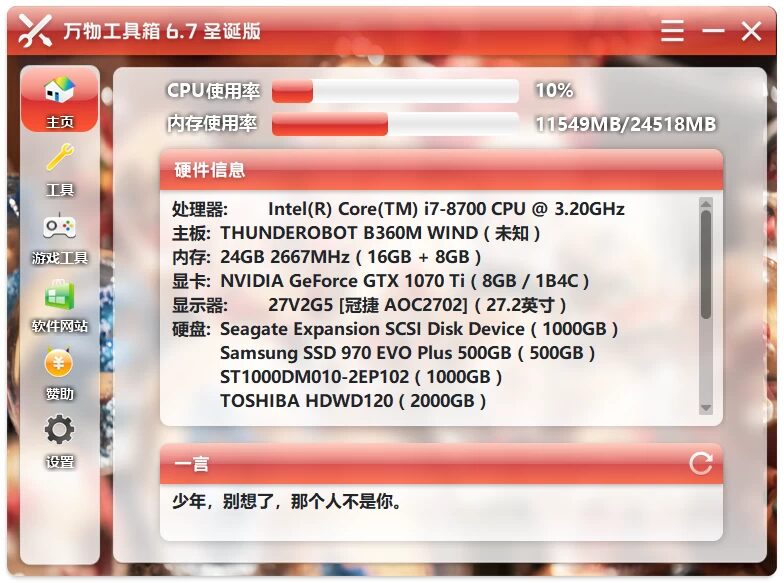 万物工具箱 v6.7.2025.1225：集成系统维护与日常办公的实用工具合集-山海之花 - 宝藏星球屋