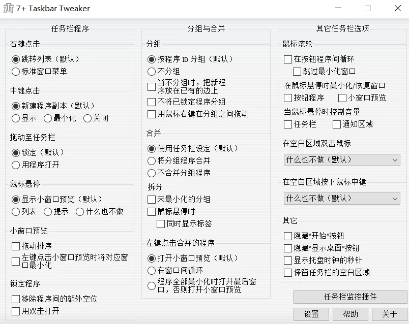 7+ Taskbar Tweaker：自定义任务栏细节与操作逻辑的优化工具 截图