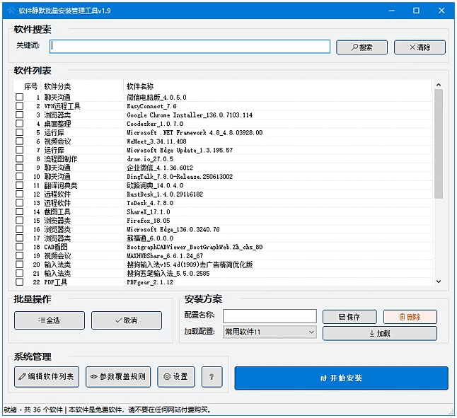 软件静默批量安装管理工具:高效部署本地软件的批量静默安装方案 截图