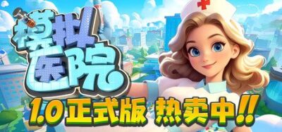 《模拟医院》一款以医院运营为题材的模拟经营游戏。玩家规划科室、管理医护团队，在随机事件中维持收支平衡，逐步扩建医院规模。