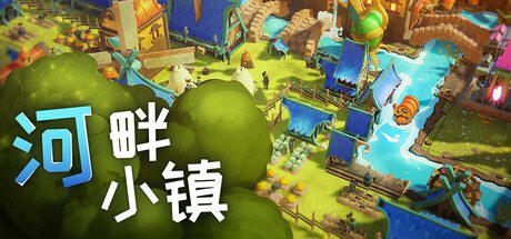 《河畔小镇》一款以随机地块摆放为核心的休闲解谜游戏。建筑形状与河岸地形每局随机生成，玩家需要规划空间并组合区域，逐步重建沿河城镇。-山海之花 - 宝藏星球屋