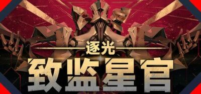 《逐光：致监星官》一款文字选择与多分支叙事驱动的科幻角色扮演游戏。玩家扮演失去记忆的监星官，在反乌托邦世界中通过对话与决策影响势力平衡和文明走向。
