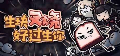 《生块叉烧好过生你》一款粤语配音的黑色幽默动作冒险游戏。玩家扮演坏掉的叉烧在地狱中探索收集，通过因果花园经营提升转生运数，触发多种无厘头结局。-山海之花 - 宝藏星球屋