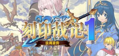 《刻印战记：法利兹传》一款经典日式回合制战棋游戏。玩家扮演穿越高中生，与公主携手逃亡，在多样关卡中统筹站位与资源，以策略破解困局。