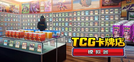 《TCG 卡牌店模拟器-圣诞龙珠》一款以卡牌商店经营为题材的模拟游戏。玩家需要管理货架、定价、雇人与办活动，逐步扩展自己的店铺规模。-山海之花 - 宝藏星球屋