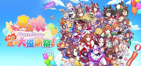 《赛马娘 热血喧闹大感谢祭》一款以像素风格呈现的多人动作派对游戏。赛马娘们在四项非传统比赛中使用道具对抗，支持单人或在线四人游玩，目标是在喧闹的赛季活动里取得优胜。-山海之花 - 宝藏星球屋