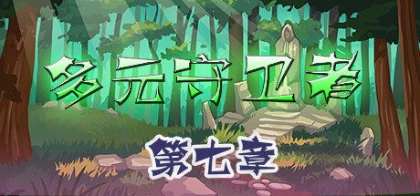 《多元守卫者》一款结合Roguelike与自走棋机制的策略游戏。招募多样英雄，搭配阵营羁绊与武器装备，组建军团抵御敌人进攻。-山海之花 - 宝藏星球屋