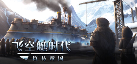 《飞空艇时代：贸易帝国》一款以飞艇贸易为核心的策略模拟游戏。玩家在群岛间规划航线、建设工厂并武装船队，在政治博弈中扩张自己的商业版图，适合喜欢慢节奏经营与自由探索的玩家。-山海之花 - 宝藏星球屋