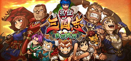 《热血三国志 乱世风云》一款以Q版画风和清版打斗为核心的三国题材动作游戏。玩家操控关羽层层推进战役，驾驶赤兔马摩托车冲撞敌阵，在百名角色登场的大乱斗中体验无厘头叙事。-山海之花 - 宝藏星球屋