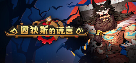 《因狄斯的谎言》一款以卡牌构筑为核心的肉鸽策略游戏。12名英雄随机闯关，替换卡牌与符文升级玩法多变。-山海之花 - 宝藏星球屋