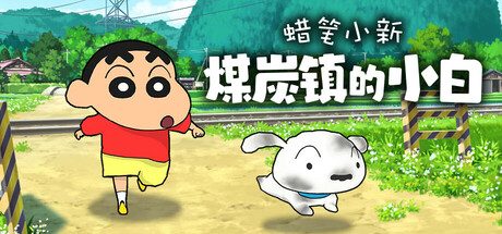 《蜡笔小新“煤炭镇的小白”》一款以双世界探索为核心的剧情冒险游戏。玩家操控小新往返于秋田乡村与神秘煤炭镇之间,完成委托、收集图鉴、体验原作风格的日常与非日常故事。-山海之花 - 宝藏星球屋