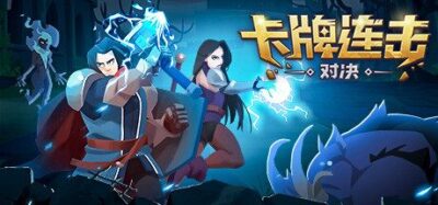 《卡牌连击：对决》一款卡牌构筑与自动战斗的策略游戏。通过创新的卡牌连击网格，跨回合构建持续触发的连击链路，招募怪物并升级装备。