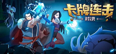 《卡牌连击：对决》一款卡牌构筑与自动战斗的策略游戏。通过创新的卡牌连击网格，跨回合构建持续触发的连击链路，招募怪物并升级装备。-山海之花 - 宝藏星球屋