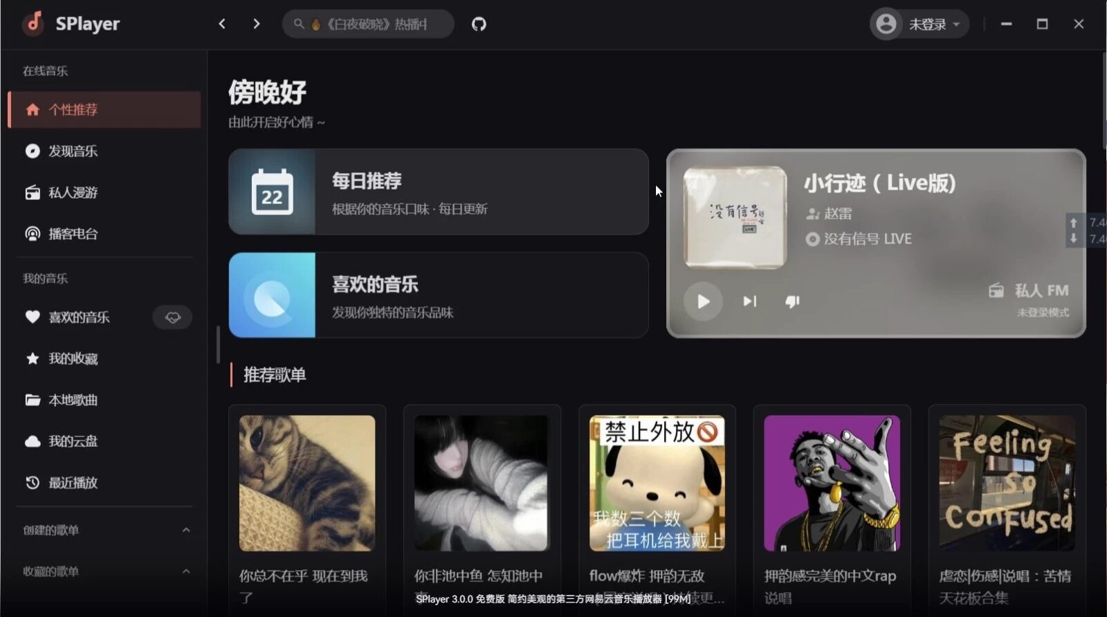 SPlayer 播放器：免费开源网易云音乐客户端，支持逐字歌词与无版权歌曲播放-山海之花 - 宝藏星球屋
