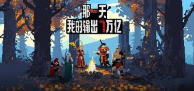 《那一天，我的输出7万亿》一款像素风格策略闯关游戏。通过商店购买装备、搭配勇者阵容，对抗带有独特减益效果的BOSS，逐步提升输出至七万亿目标。