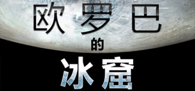 《欧罗巴》一款以精密飞行为核心的科幻冒险游戏。玩家操控智能飞行器在木卫二冰洞中探索,体验硬核操控与悬疑叙事。