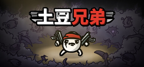 《土豆兄弟 -DLC.42d》一款自上而下竞技场射击的轻度肉鸽游戏。扮演六臂土豆，用随机武器与道具构建打法，在敌人潮水中坚持到救援抵达。-山海之花 - 宝藏星球屋