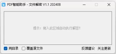 PDF智能助手 v1.1:一键移除PDF密码保护,免破译直接解密文件-山海之花 - 宝藏星球屋