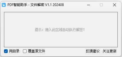 PDF智能助手 v1.1：一键移除PDF密码保护，免破译直接解密文件-山海之花 - 宝藏星球屋