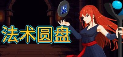 《法术圆盘》一款rogue-lite动作游戏。通过编排法术圆盘制造独特协同效应,在随机地下城中击败怪物与头目,每局构筑截然不同,适合钻研技能搭配的玩家。