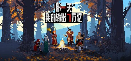 《那一天，我的输出7万亿》一款以数值成长为核心的策略像素闯关游戏。玩家通过搭配数百种装备应对不同BOSS的减益效果，逐步将伤害提升至目标值。-山海之花 - 宝藏星球屋