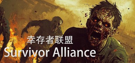 《幸存者联盟》一款俯视角丧尸射击肉鸽游戏。玩家通过击杀升级选取随机技能，构筑专属流派，在尸潮围攻中尽可能活下去。-山海之花 - 宝藏星球屋