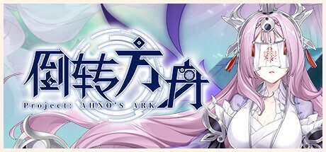 《倒转方舟》一款融合围棋围杀机制的日式战棋肉鸽游戏。玩家通过布阵包围敌人直接将其消灭，在随机事件与卡牌构筑中体验策略博弈。-山海之花 - 宝藏星球屋